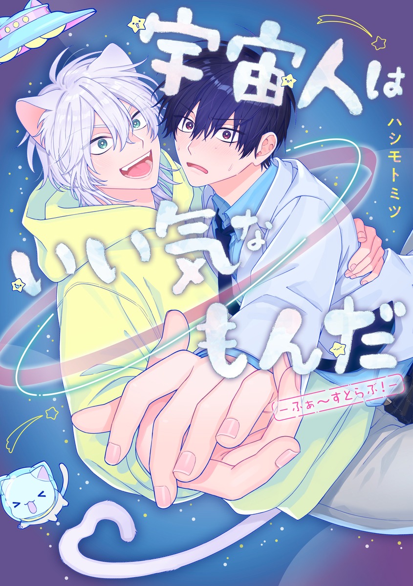 「宇宙人はいい気なもんだ-ふぁ～すとらぶ！-」