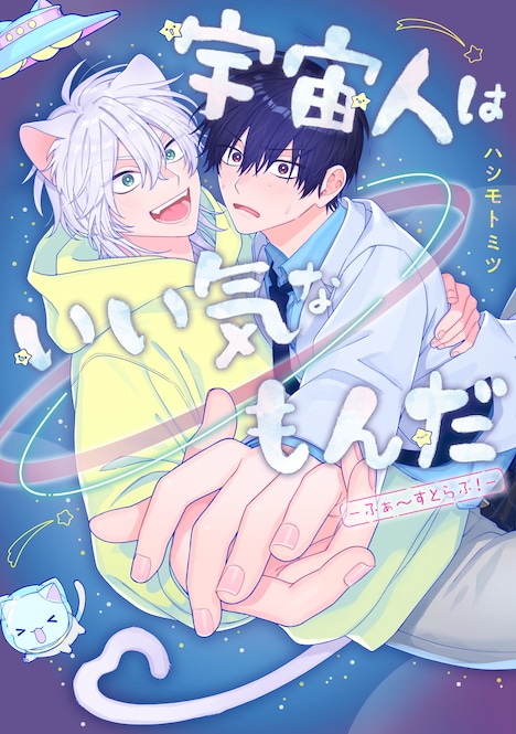 「宇宙人はいい気なもんだ-ふぁ～すとらぶ！-」