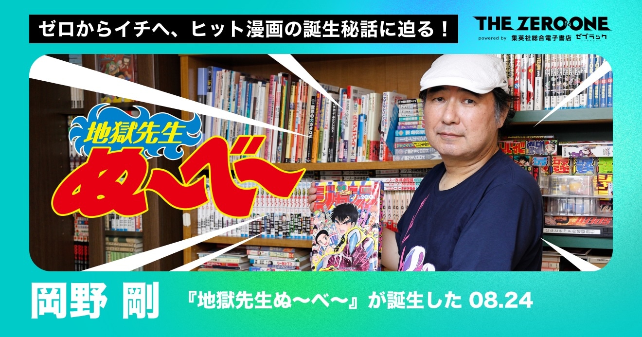 岡野剛へのインタビューのバナー (c)真倉翔・岡野剛／集英社
