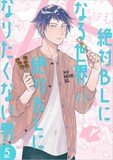 原作「絶対BLになる世界VS絶対BLになりたくない男」5巻 (c)紺吉／新潮社