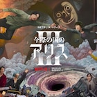 「今際の国のアリス」シーズン3 Netflixで本日配信開始、本編冒頭3分を先行公開