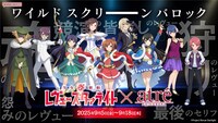 「少女☆歌劇レヴュースタァライト × アトレ秋葉原」ビジュアル