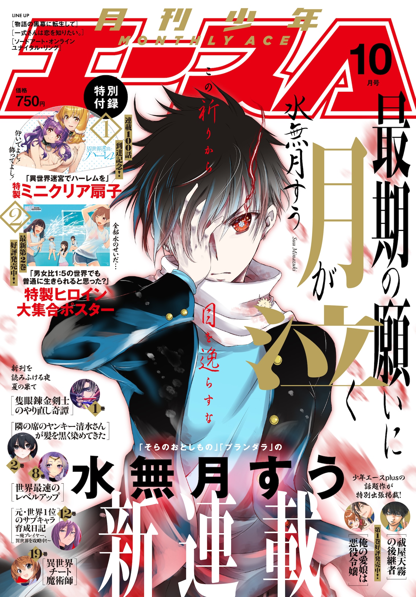 月刊少年エース10月号