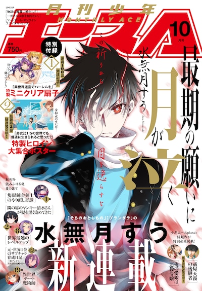 月刊少年エース10月号