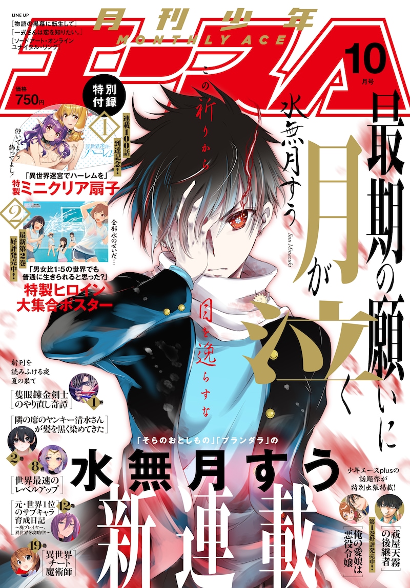 月刊少年エース10月号