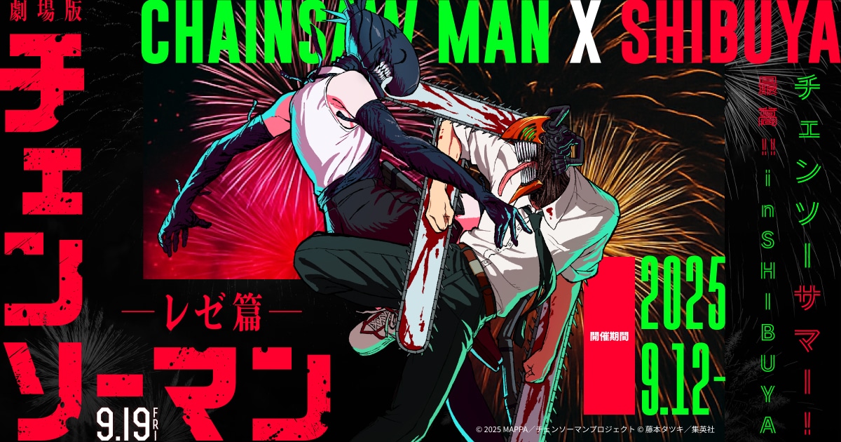 「チェンソーサマー！最高!! in SHIBUYA」告知ビジュアル © 2025 MAPPA／チェンソーマンプロジェクト ©藤本タツキ／集英社