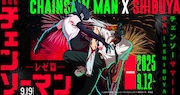 「チェンソーサマー!最高!! in SHIBUYA」告知画像 (c)2025 MAPPA/チェンソーマンプロジェクト (c)藤本タツキ/集英社