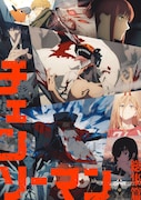 「チェンソーマン 総集篇」ビジュアル (c)藤本タツキ/集英社・MAPPA