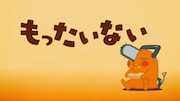 「ちぇんそーびより」より (c)藤本タツキ/集英社・MAPPA