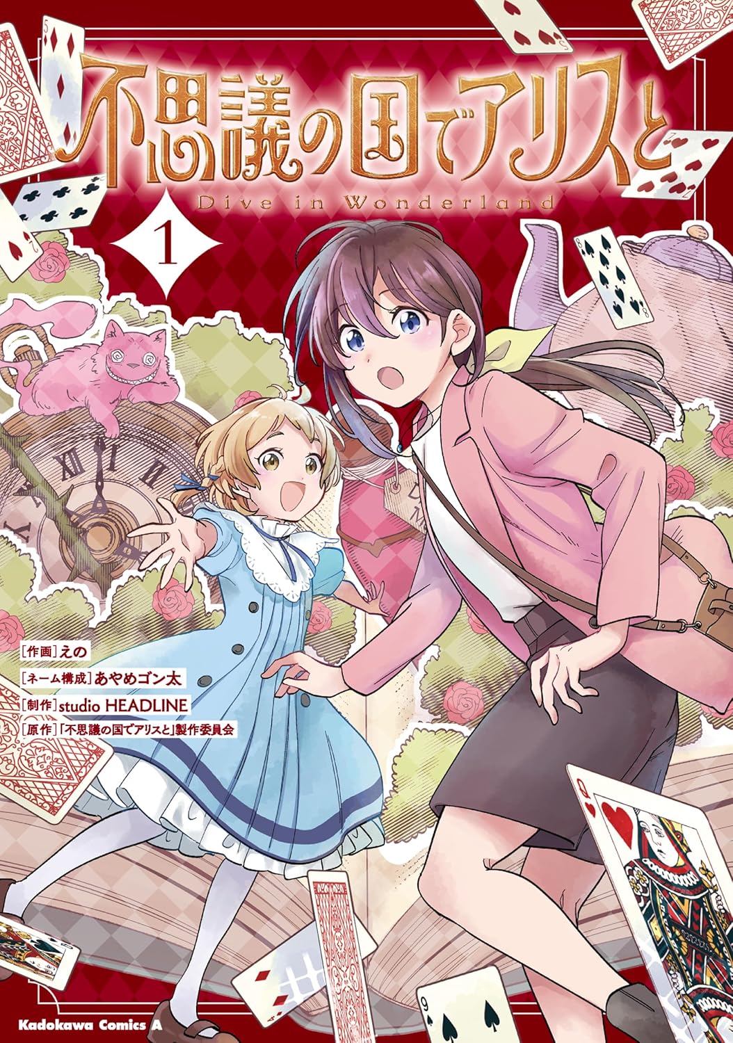 「不思議の国でアリスと -Dive in Wonderland-」1巻