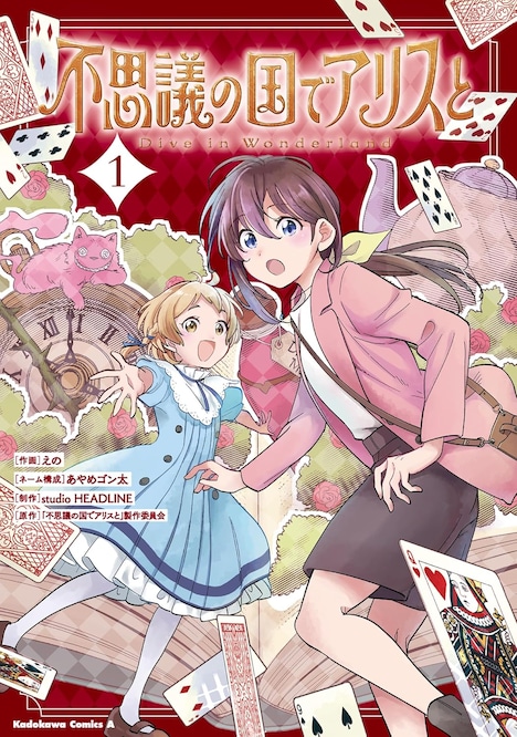 「不思議の国でアリスと -Dive in Wonderland-」1巻