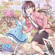 「不思議の国でアリスと -Dive in Wonderland-」1巻のアニメイト特典