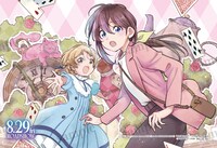 「不思議の国でアリスと -Dive in Wonderland-」1巻のメロンブックス特典