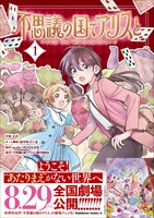 「不思議の国でアリスと -Dive in Wonderland-」1巻（帯付き）