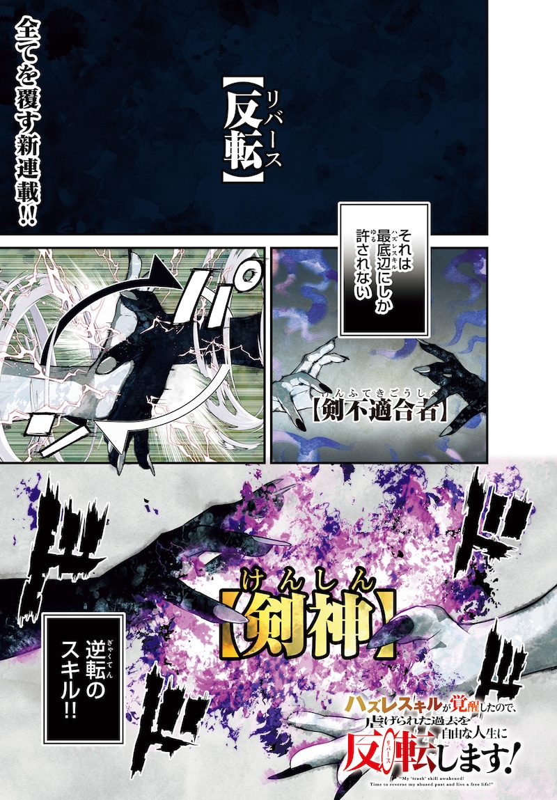 「ハズレスキルが覚醒したので、虐げられた過去を自由な人生に反転します!」より