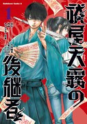 「祓屋天霧の後継者」1巻