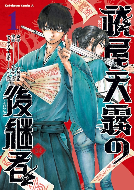 「祓屋天霧の後継者」1巻