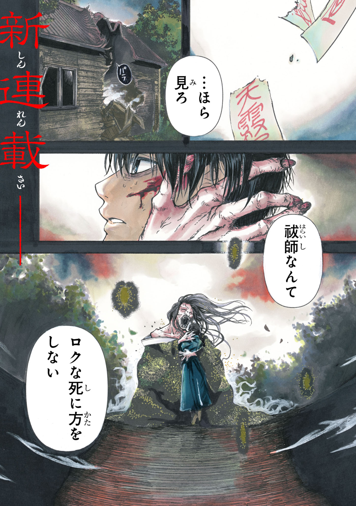 「祓屋天霧の後継者」より