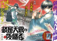 「祓屋天霧の後継者」より