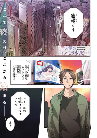 「君と僕のインモラルリピート」より