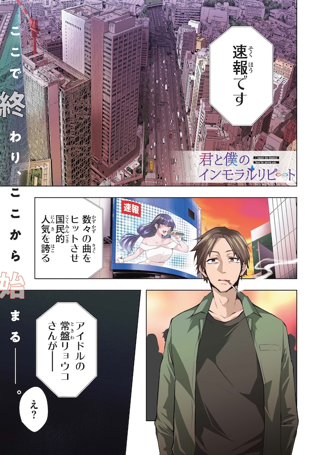 「君と僕のインモラルリピート」より