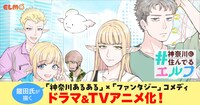 「#神奈川に住んでるエルフ」のドラマ化とライトアニメ化の告知画像