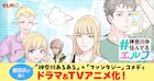 「#神奈川に住んでるエルフ」ドラマ&ライトアニメ化、tvkの情報番組内で放送