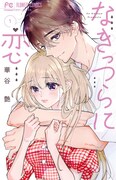 「なきっつらに恋」1巻