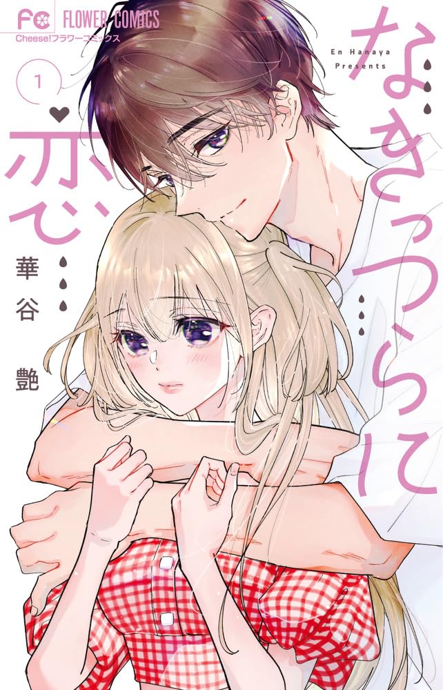 「なきっつらに恋」1巻