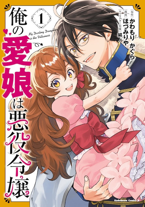 「俺の愛娘は悪役令嬢」1巻