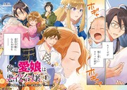 「俺の愛娘は悪役令嬢」より