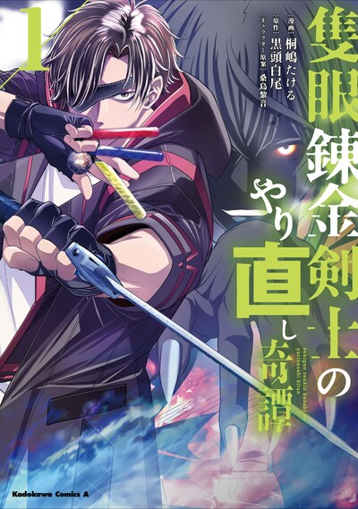 「隻眼錬金剣士のやり直し奇譚」1巻