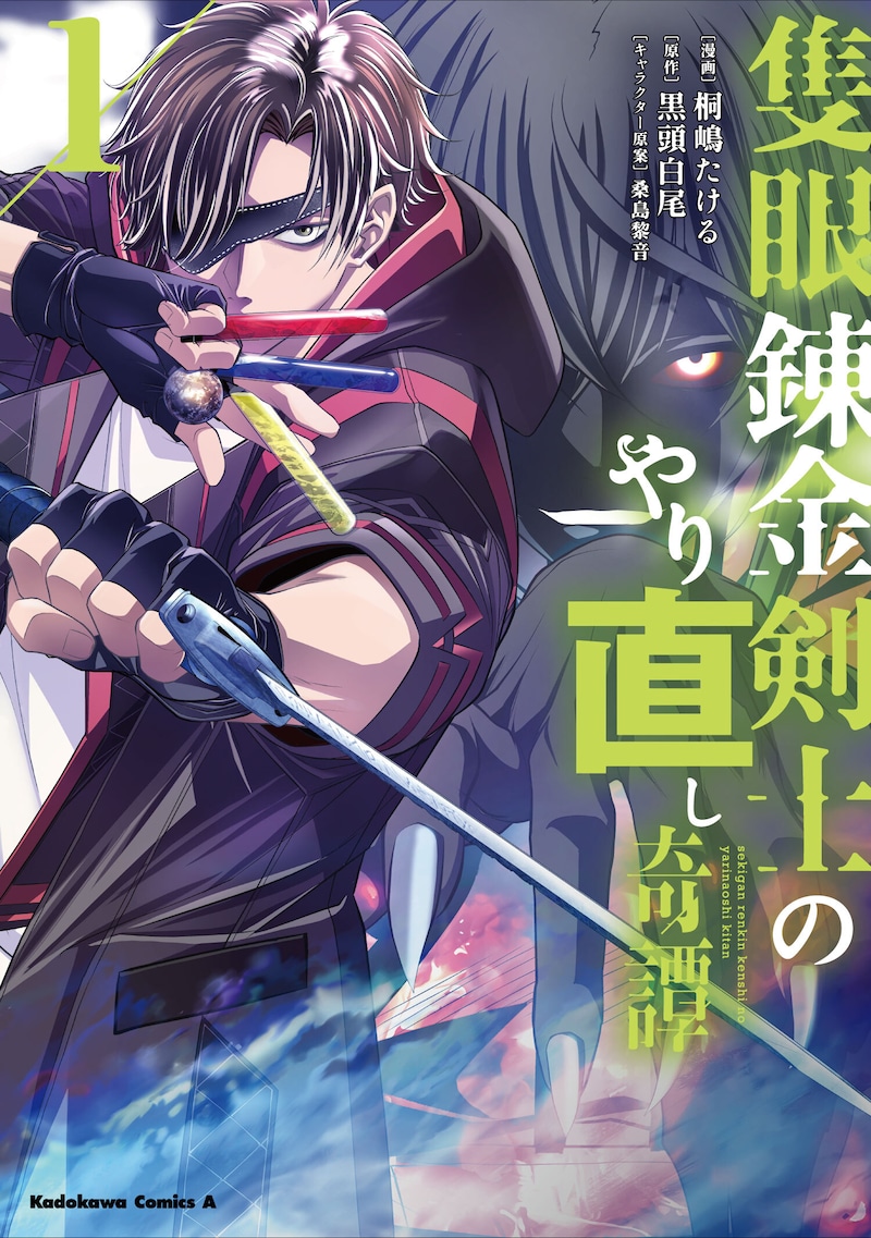 「隻眼錬金剣士のやり直し奇譚」1巻