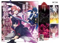 「隻眼錬金剣士のやり直し奇譚」より