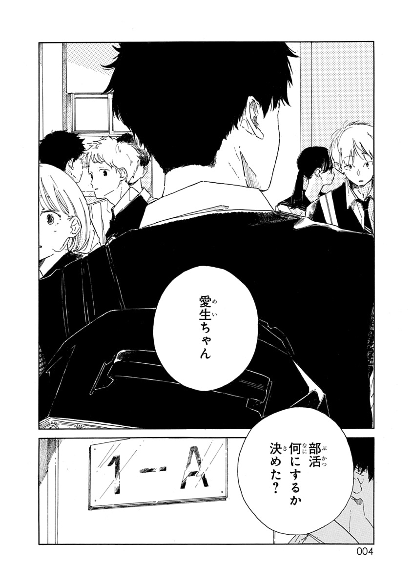 「春の夢を走る君へ」1巻より