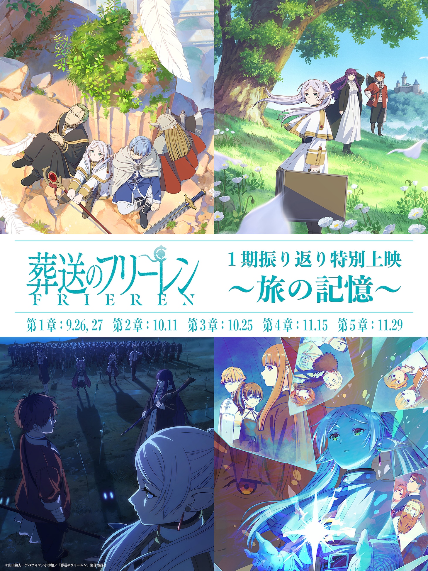 「『葬送のフリーレン』第1期振り返り特別上映～旅の記憶～」ビジュアル (c)山田鐘人・アベツカサ／小学館／「葬送のフリーレン」製作委員会
