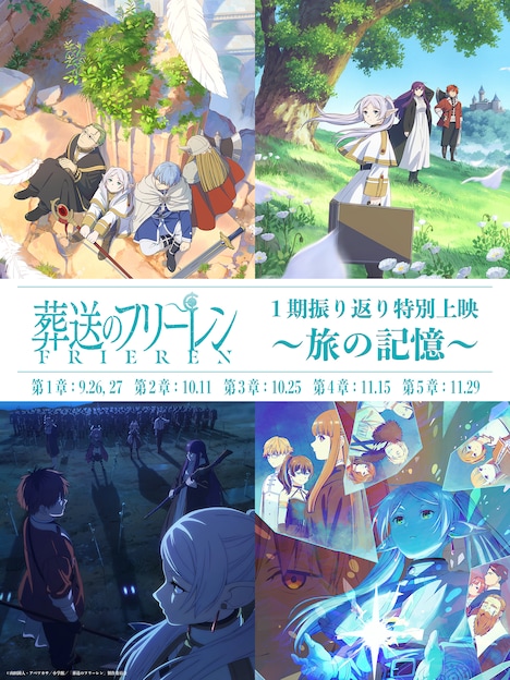 「『葬送のフリーレン』第1期振り返り特別上映～旅の記憶～」ビジュアル (c)山田鐘人・アベツカサ／小学館／「葬送のフリーレン」製作委員会