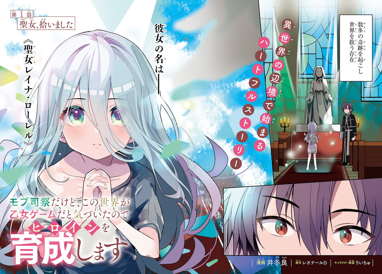 「モブ司祭だけど、この世界が乙女ゲームだと気づいたのでヒロインを育成します」より
