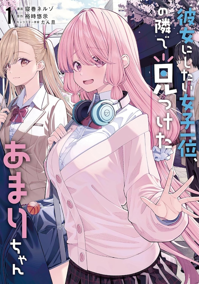 「彼女にしたい女子一位、の隣で見つけたあまりちゃん」1巻