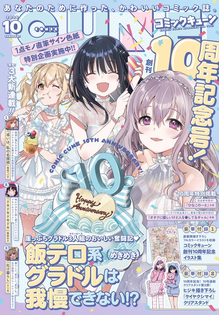 コミックキューン10周年記念号！新連載3本始動、甘党＆三月の特別 