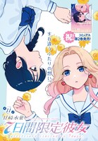 センターカラー「7日間限定彼女」より