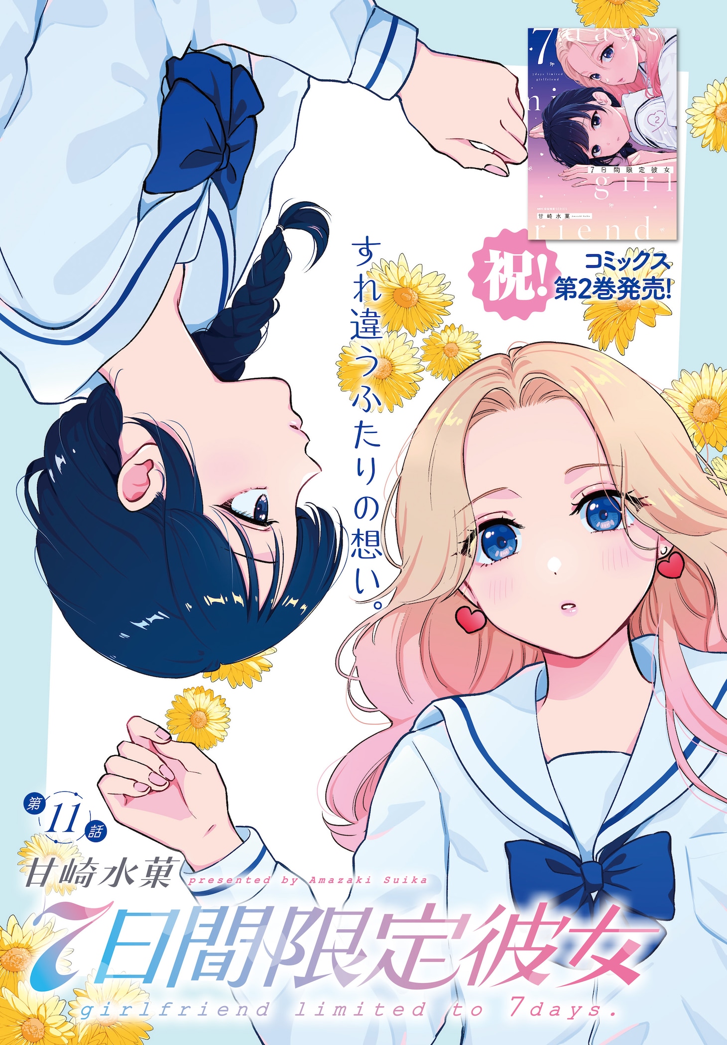 センターカラー「7日間限定彼女」より