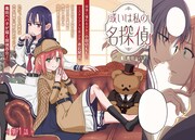 「或いは、私の名探偵」より