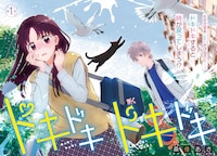 「ドキドキドキドキ」より