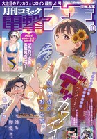 月刊コミック電撃大王10月号
