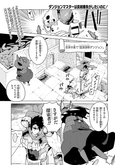 「ダンジョンマスターは真剣勝負がしたいのに！」より