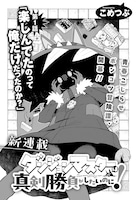 「ダンジョンマスターは真剣勝負がしたいのに！」より