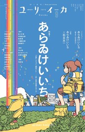 あらゐけいいち特集がユリイカで、「CITY THE ANIMATION」石立太一監督と対談