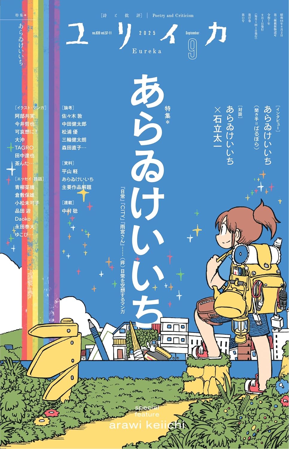 ユリイカ9月号