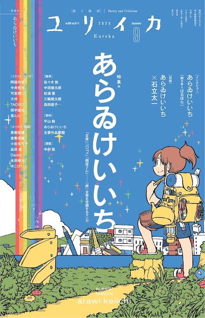 ユリイカ9月号
